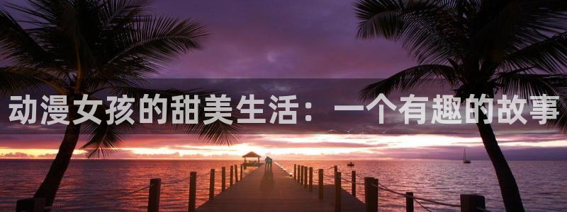 91动漫在线视频